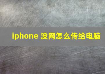 iphone 没网怎么传给电脑